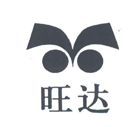 旺达