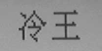 冷王