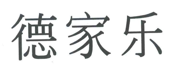 德家乐