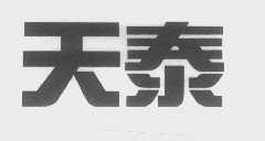 天泰