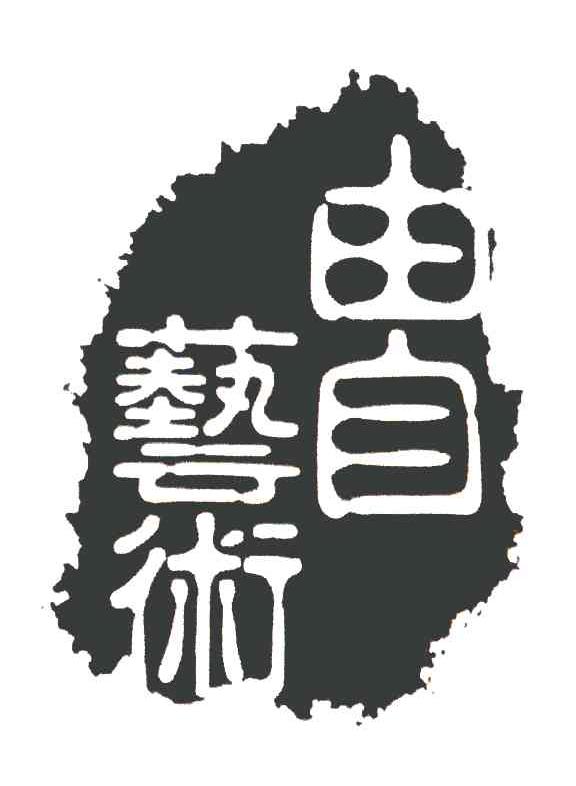 由自艺术