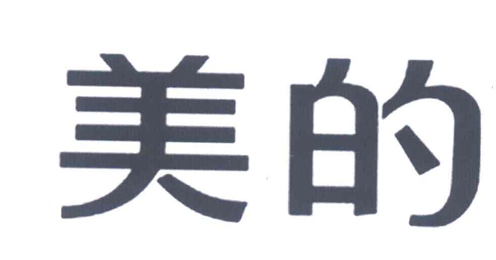美的