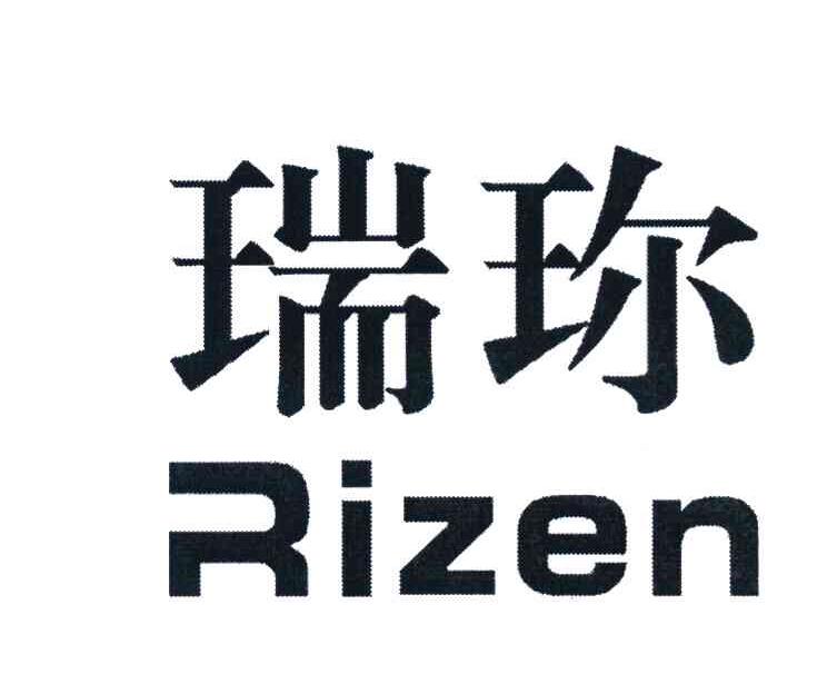 瑞珍 RIZEN