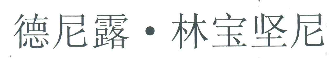 德尼露&middot;林宝坚尼