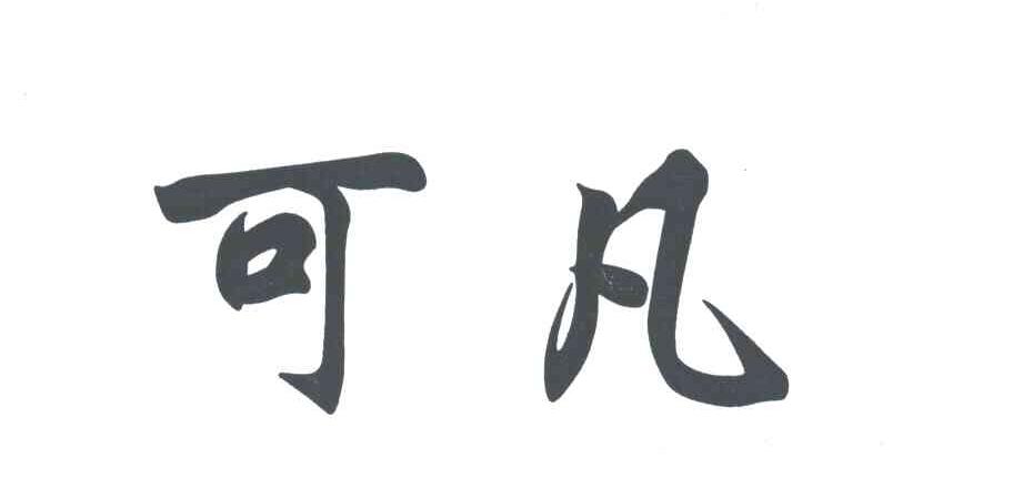 可凡