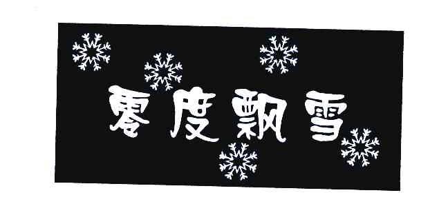 零度飘雪
