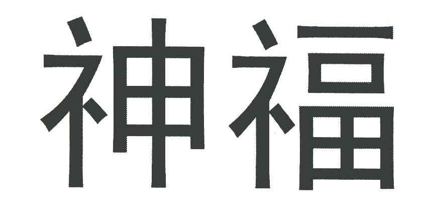 神福