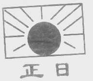 正日