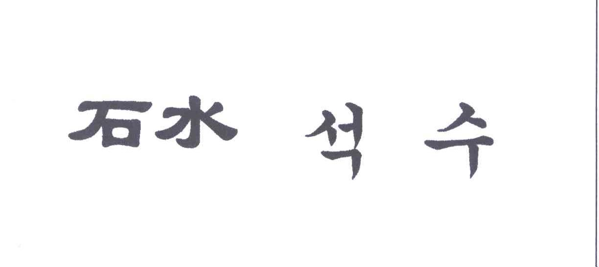 石水