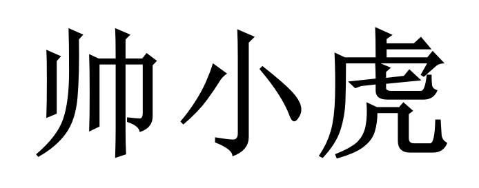 帅小虎