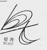 碧涛