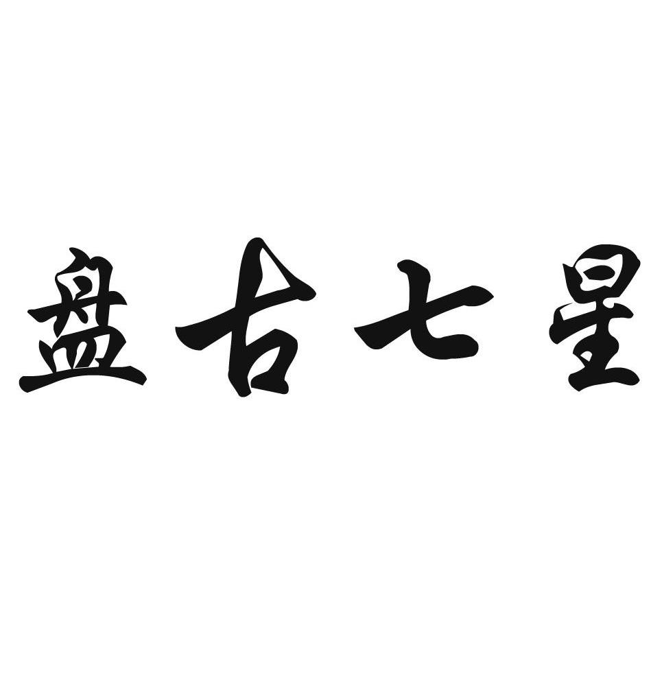 盘古七星