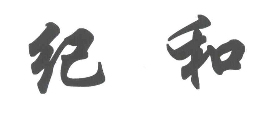 纪和