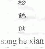 松鹤仙