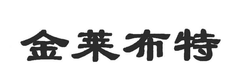金莱布特