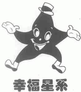 幸福星系