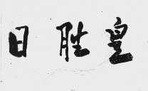 日胜皇