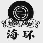 海环