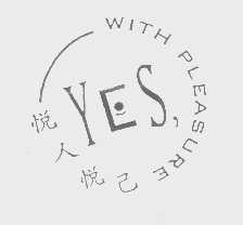 悦人悦己  WITH PLEASURE YES