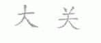 大关