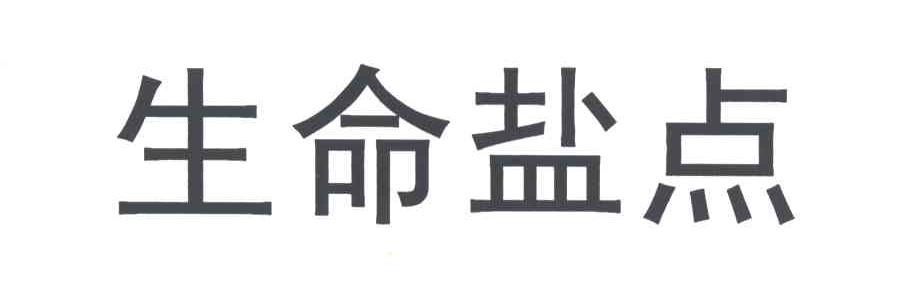 生命盐点