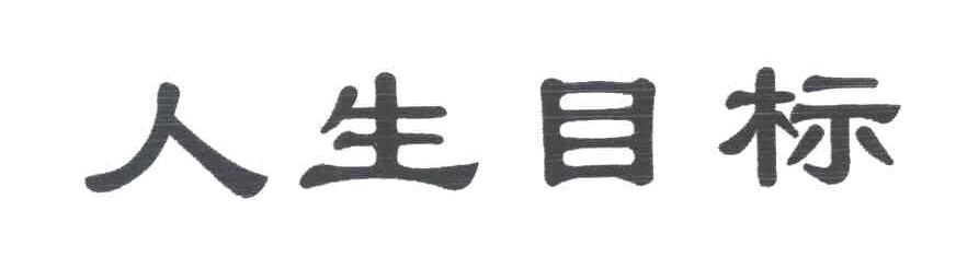 人生目标