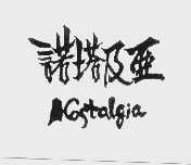 诺塔及亚   NOSTALGIA