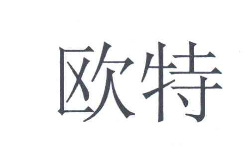 欧特