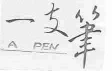 一支笔;A PEN