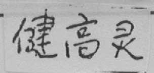 健高灵