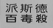 派斯德百毒杀