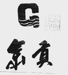京贡