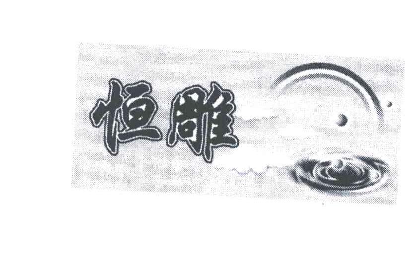 恒雕