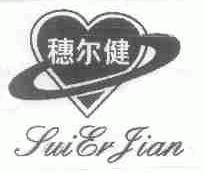 穗尔健