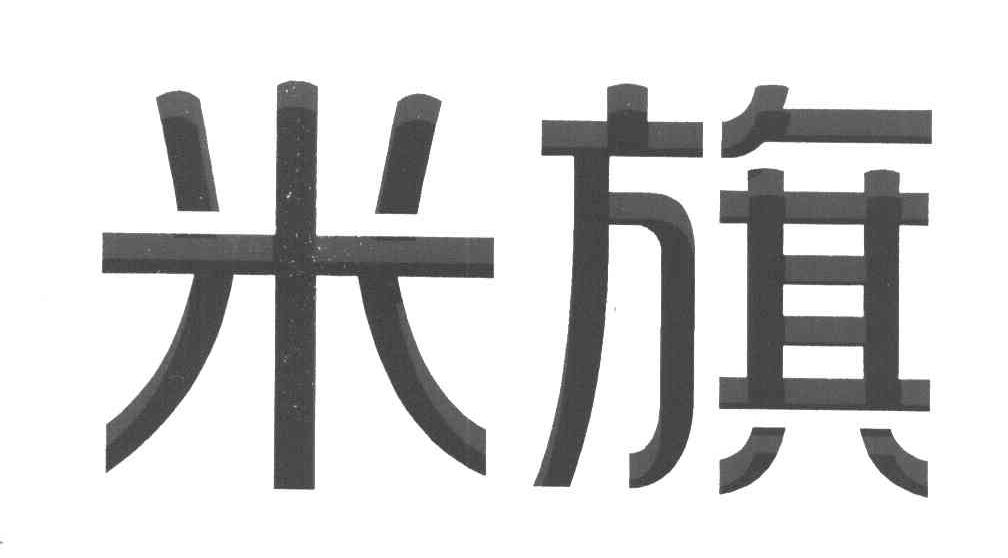 米旗