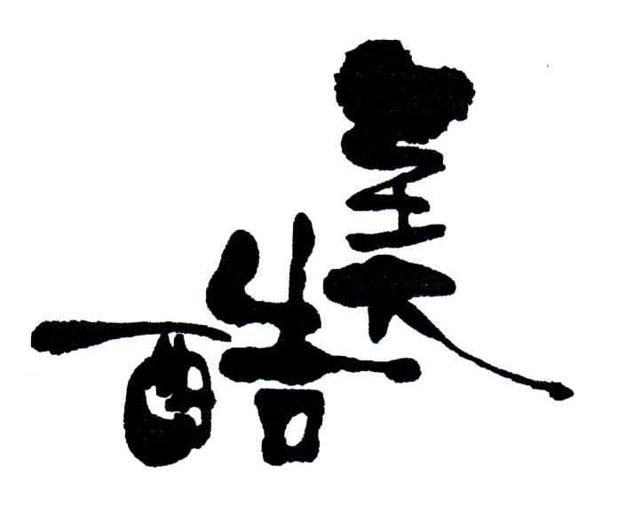 酷美