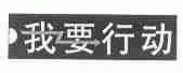 我要行动