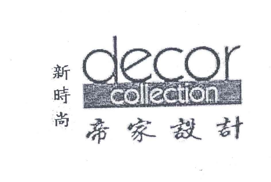 新时尚帝家设计 DECOR