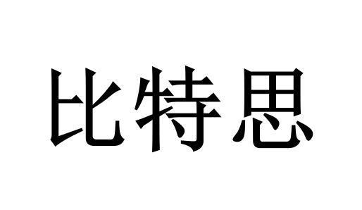 比特思