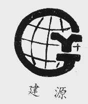 建源