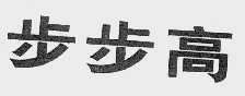 步步高