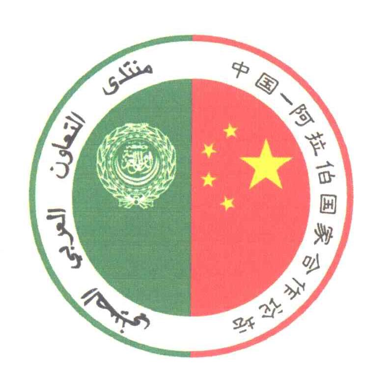 中国-阿拉伯国家合作论坛