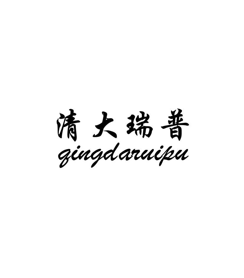 清大瑞普