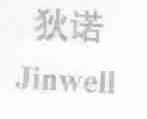 狄诺;JINWELL