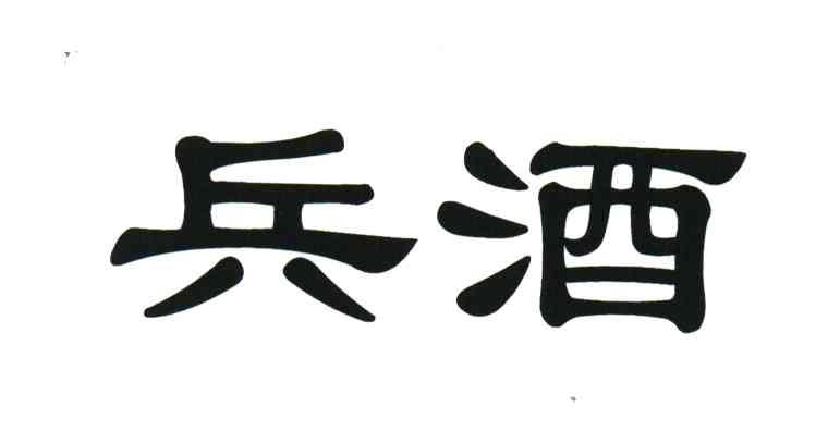 兵