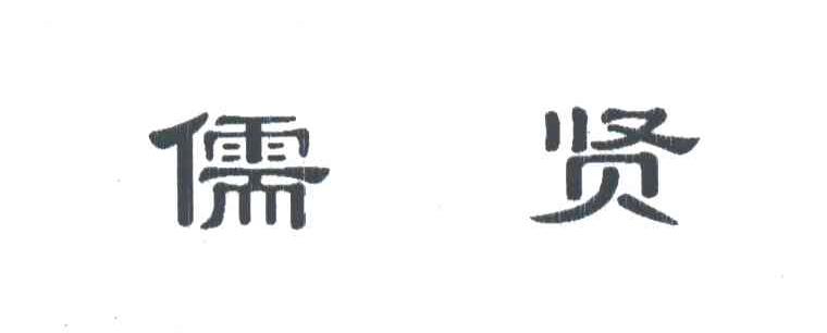 儒贤