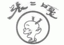 张二嘎