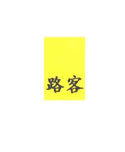 路客