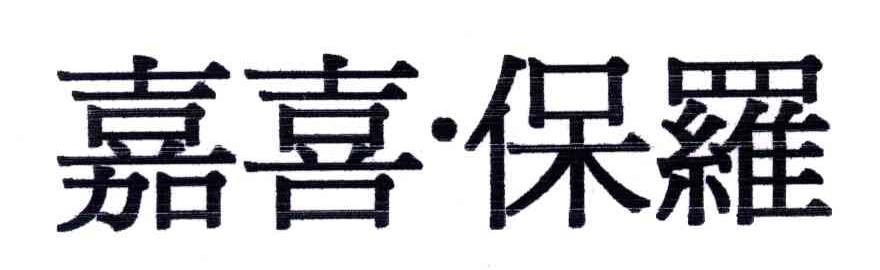 嘉喜.保罗
