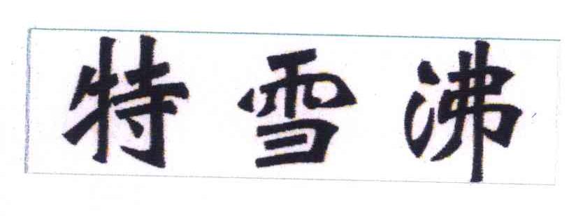 特雪沸